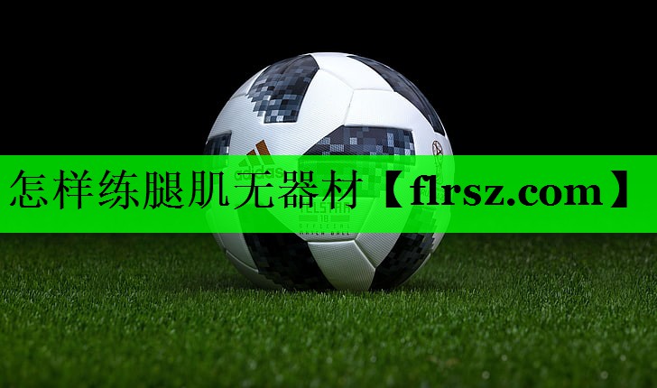 怎样练腿肌无器材