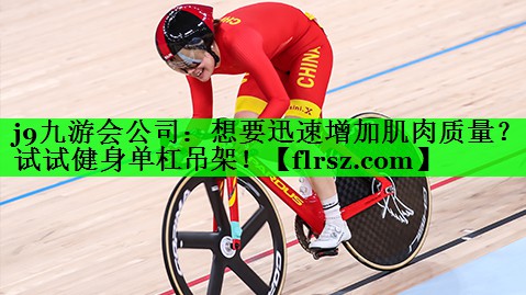 j9九游会公司:想要迅速增加肌肉质量?试试健身单杠吊架!