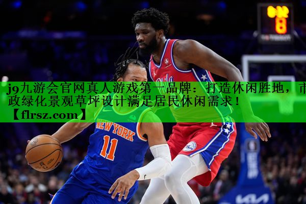 j9九游会官网真人游戏第一品牌:打造休闲胜地,市政绿化景观草坪设计满足居民休闲需求!