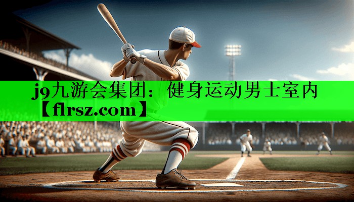j9九游会集团:健身运动男士室内