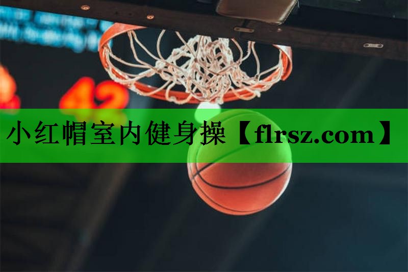 小红帽室内健身操