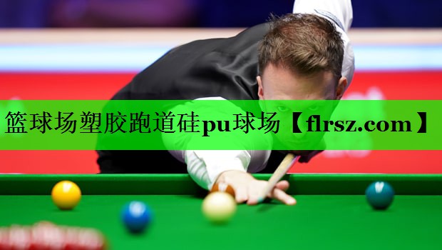 篮球场塑胶跑道硅pu球场