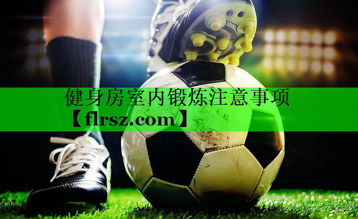 健身房室内锻炼注意事项