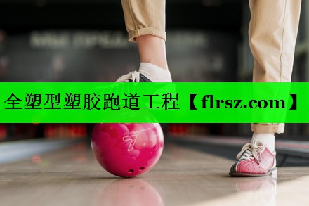 全塑型塑胶跑道工程