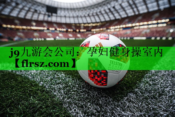 j9九游会公司:孕妇健身操室内