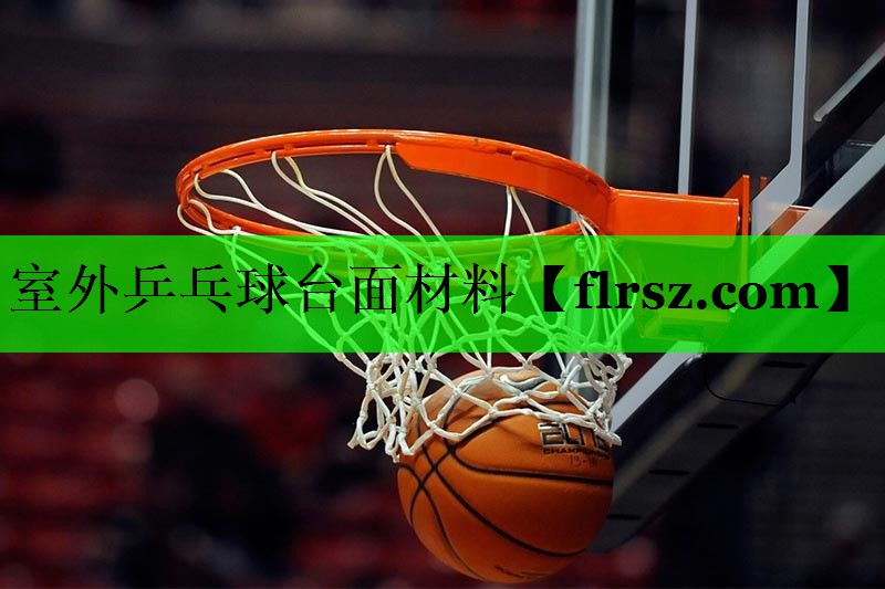 室外乒乓球台面材料
