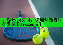 九游会·J9公司:深圳移动篮球架器材