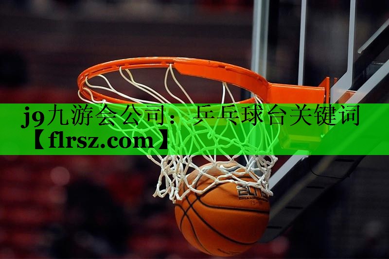 j9九游会公司：乒乓球台关键词