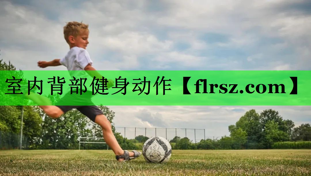 室内背部健身动作