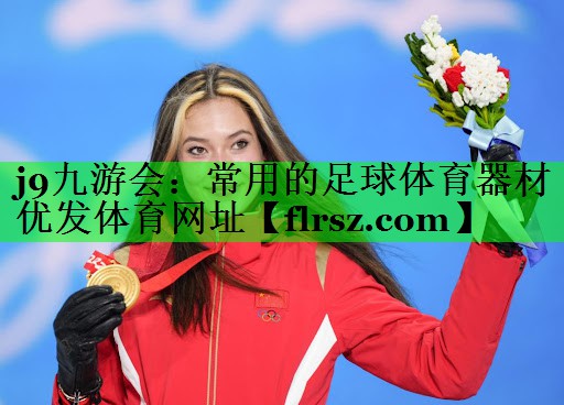j9九游会:常用的足球体育器材优发体育网址