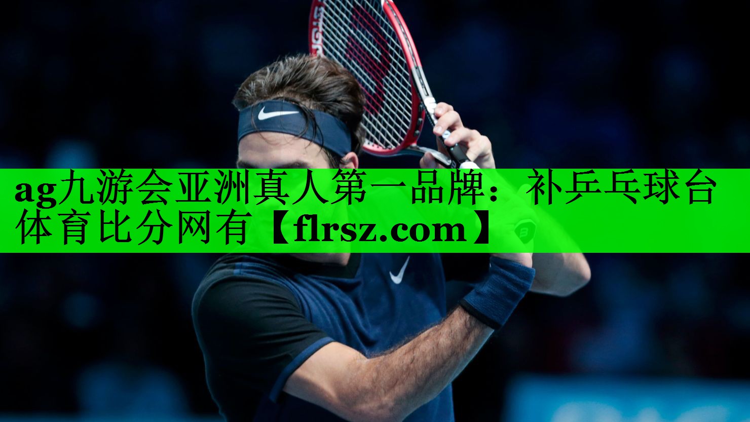ag九游会亚洲真人第一品牌:补乒乓球台体育比分网有