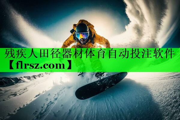 残疾人田径器材体育自动投注软件