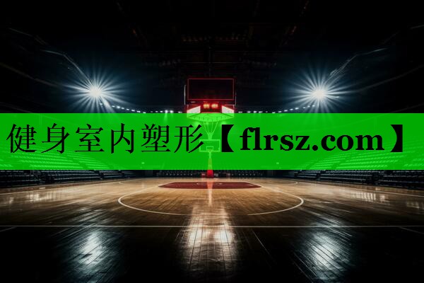 健身室内塑形