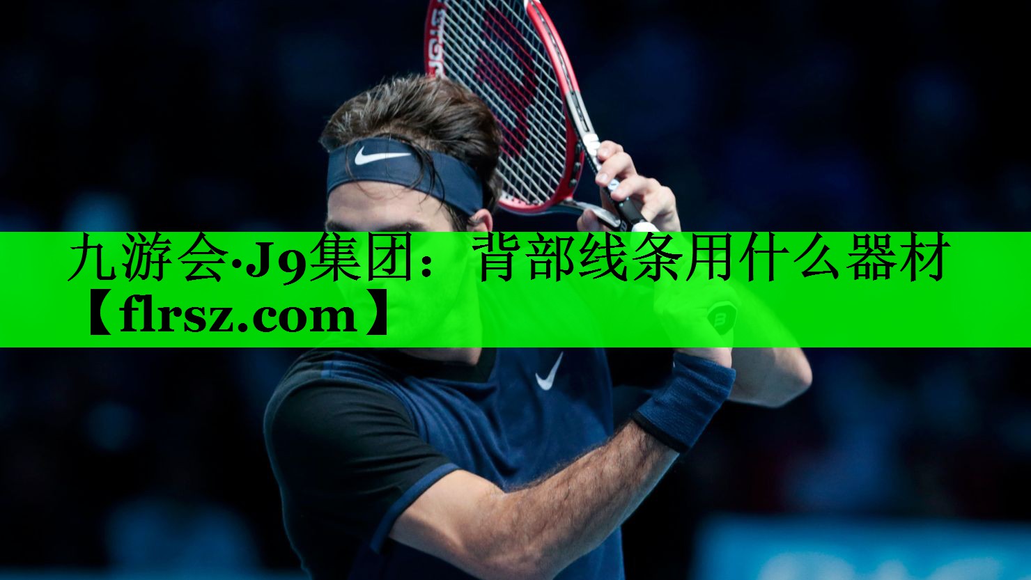 九游会·J9集团：背部线条用什么器材