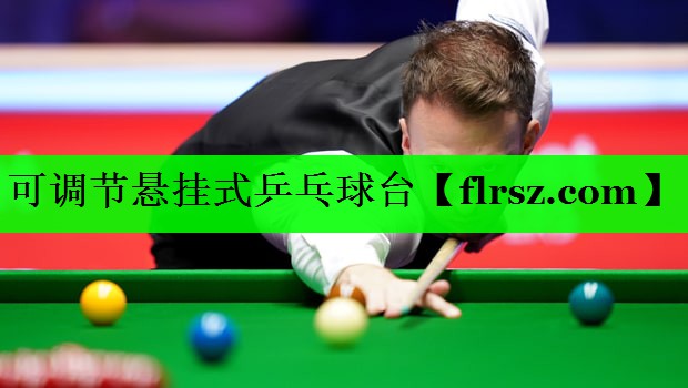 可调节悬挂式乒乓球台
