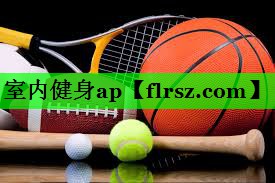 室内健身ap