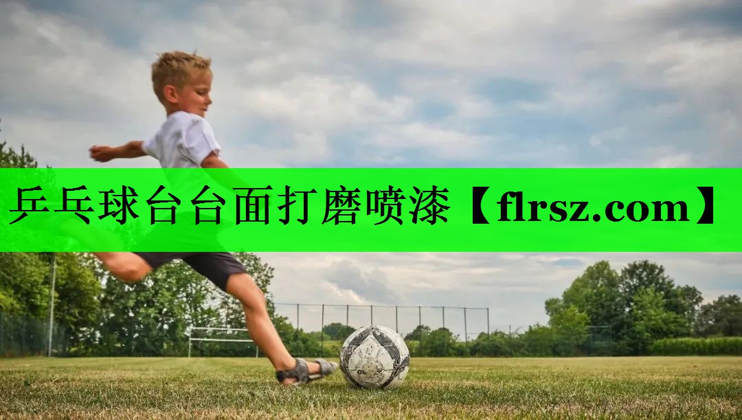 乒乓球台台面打磨喷漆