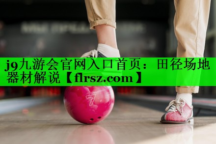 j9九游会官网入口首页：田径场地器材解说