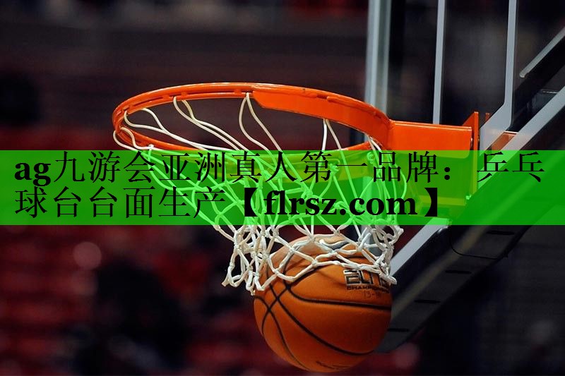 ag九游会亚洲真人第一品牌：乒乓球台台面生产