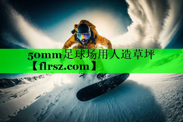 50mm足球场用人造草坪
