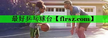 最好乒乓球台