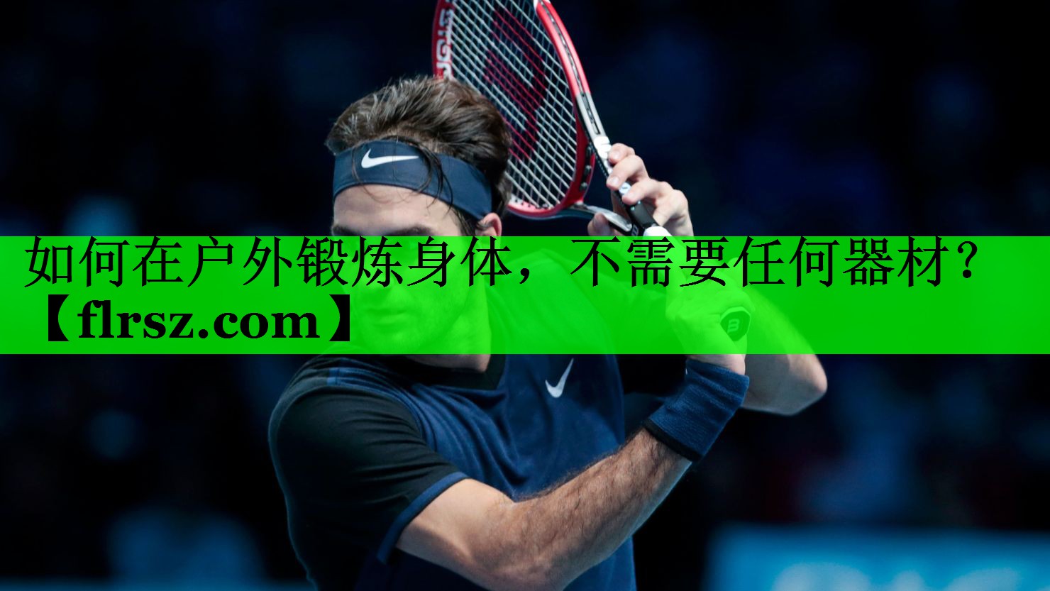 如何在户外锻炼身体,不需要任何器材?