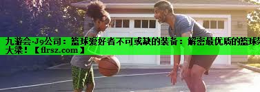 九游会·J9公司:篮球爱好者不可或缺的装备:解密最优质的篮球架大梁!