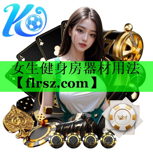 女生健身房器材用法