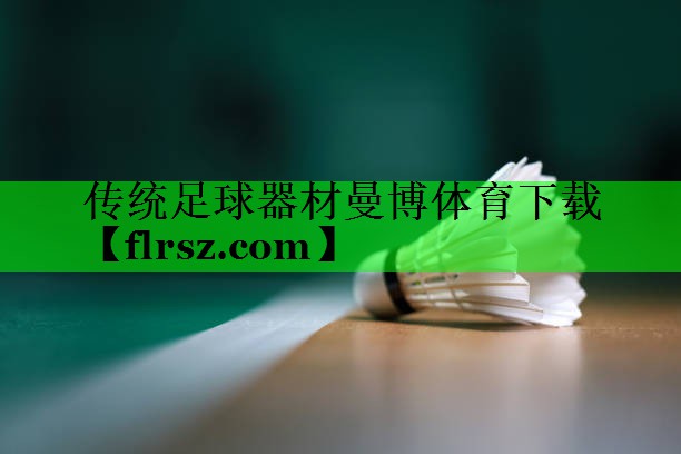 传统足球器材曼博体育下载