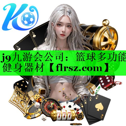 j9九游会公司:篮球多功能健身器材