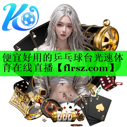 便宜好用的乒乓球台光速体育在线直播