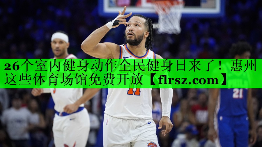 26个室内健身动作全民健身日来了!惠州这些体育场馆免费开放