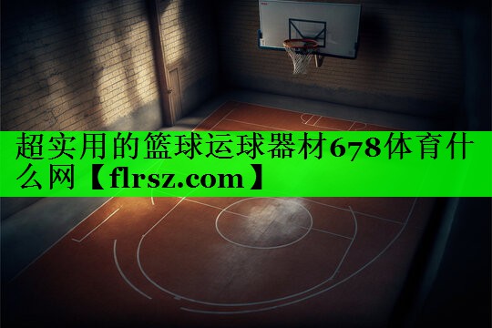 超实用的篮球运球器材678体育什么网