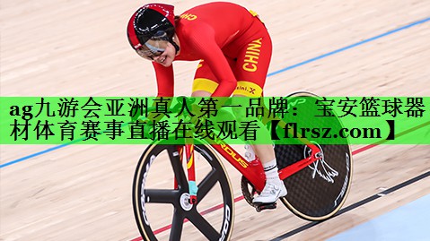 ag九游会亚洲真人第一品牌:宝安篮球器材体育赛事直播在线观看
