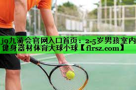 j9九游会官网入口首页:2-5岁男孩室内健身器材体育大球小球