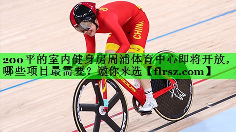 200平的室内健身房周浦体育中心即将开放,哪些项目最需要?邀你来选