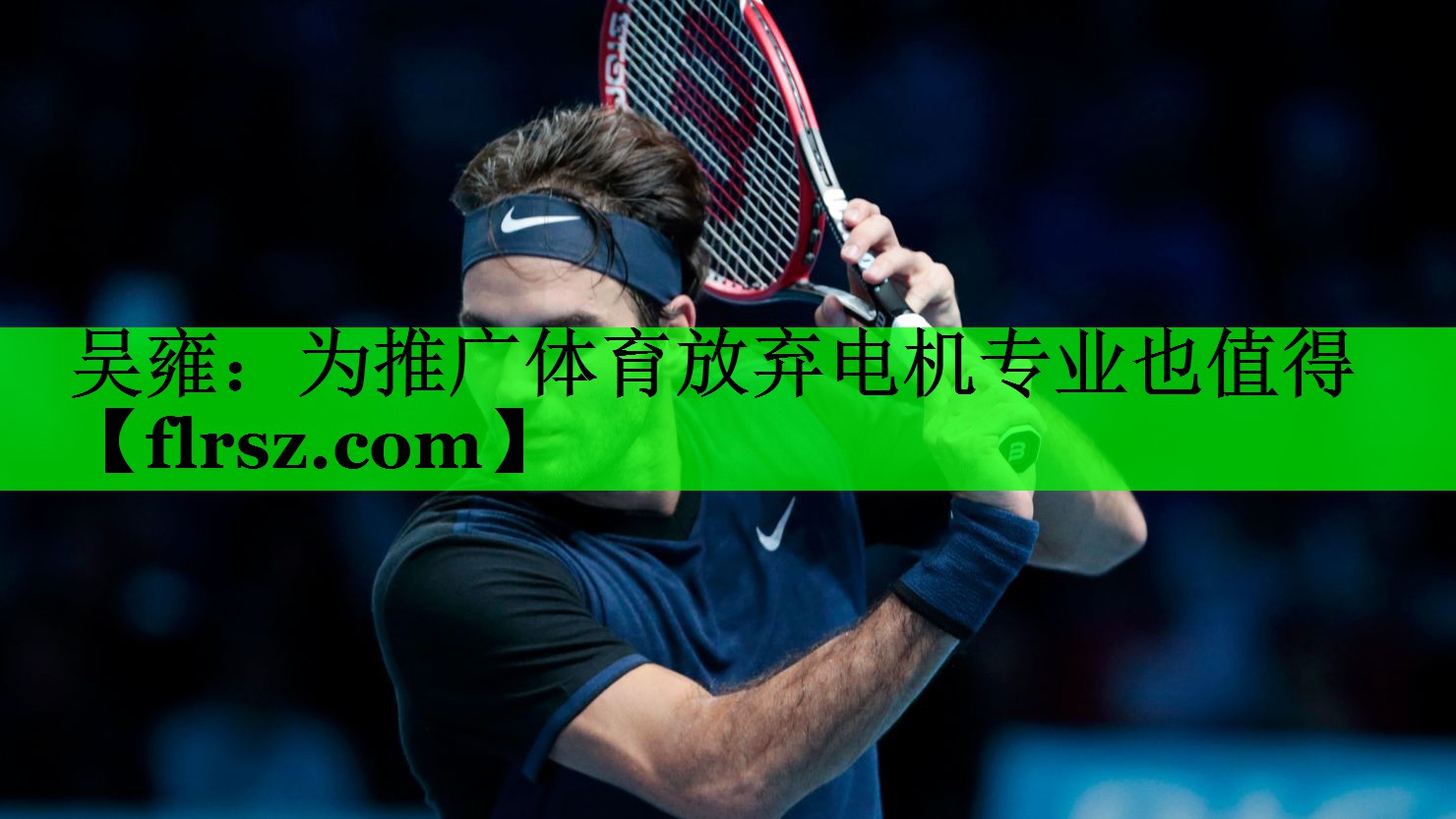吴雍:为推广体育放弃电机专业也值得