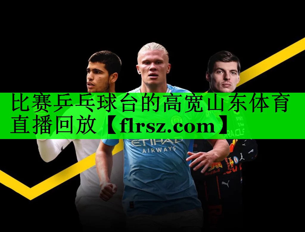 比赛乒乓球台的高宽山东体育直播回放