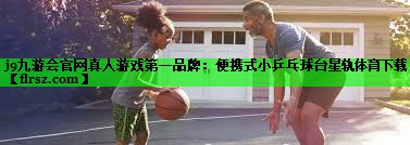 j9九游会官网真人游戏第一品牌:便携式小乒乓球台星轨体育下载