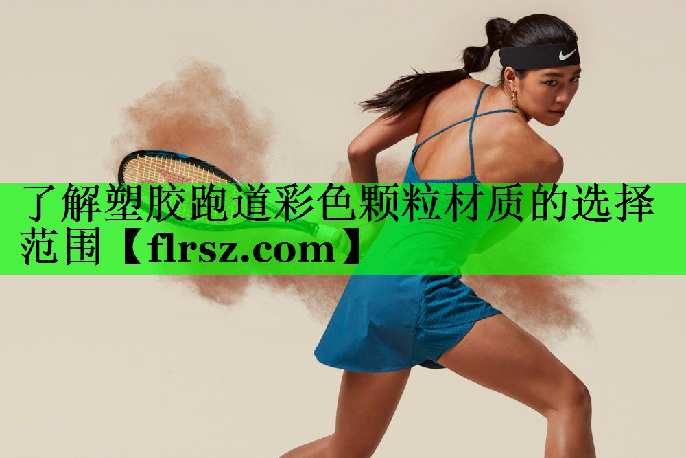 了解塑胶跑道彩色颗粒材质的选择范围