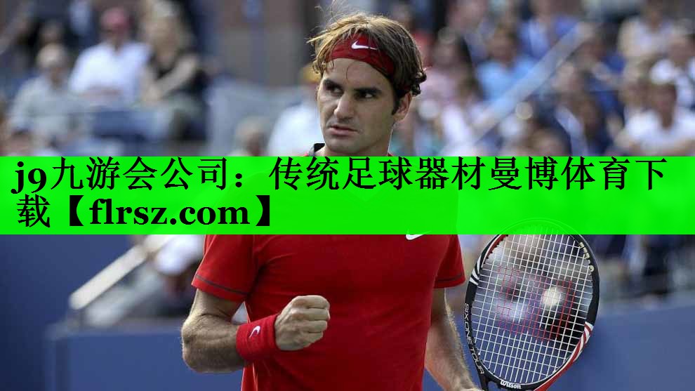 j9九游会公司：传统足球器材曼博体育下载