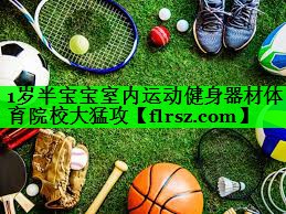 1岁半宝宝室内运动健身器材体育院校大猛攻