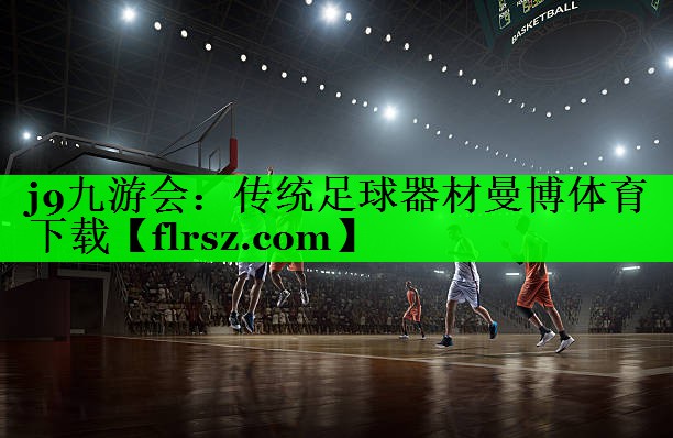 j9九游会:传统足球器材曼博体育下载