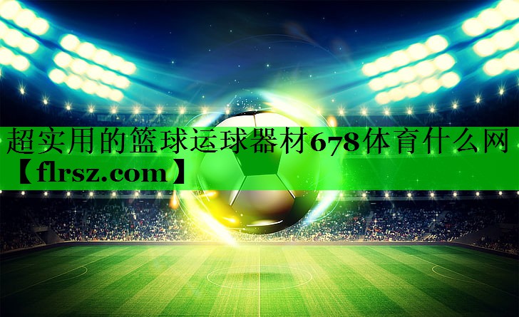 超实用的篮球运球器材678体育什么网