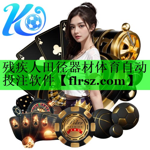 残疾人田径器材体育自动投注软件