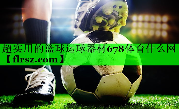 超实用的篮球运球器材678体育什么网