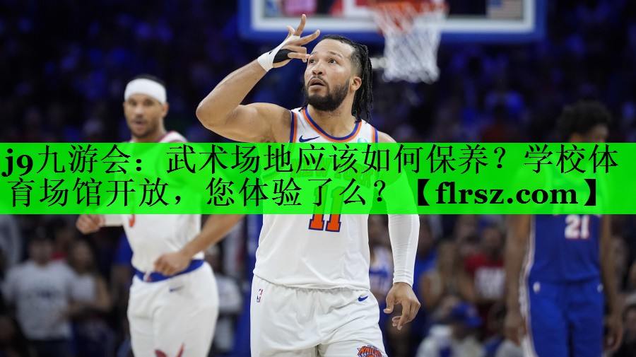 j9九游会:武术场地应该如何保养?学校体育场馆开放,您体验了么?
