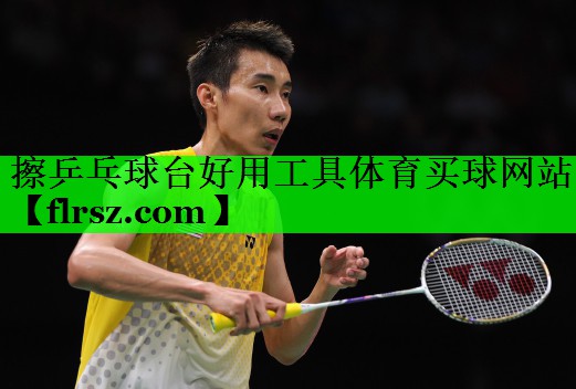 擦乒乓球台好用工具体育买球网站