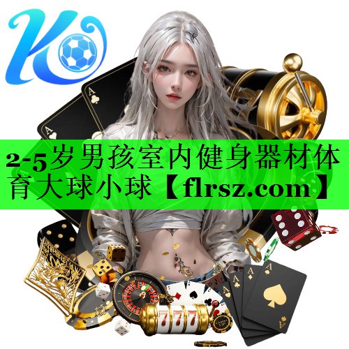 2-5岁男孩室内健身器材体育大球小球