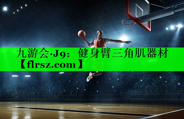 九游会·J9:健身臂三角肌器材